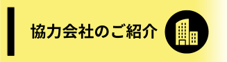 協力会社のご紹介・近畿ランナーサービス